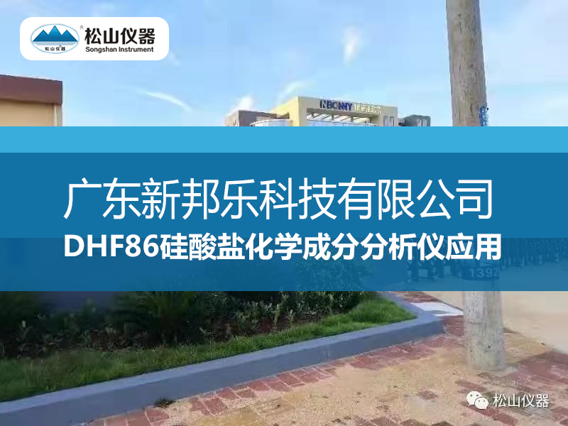 DHF86硅酸鹽化學成分分析儀應用-----廣東新邦樂科技有限公司